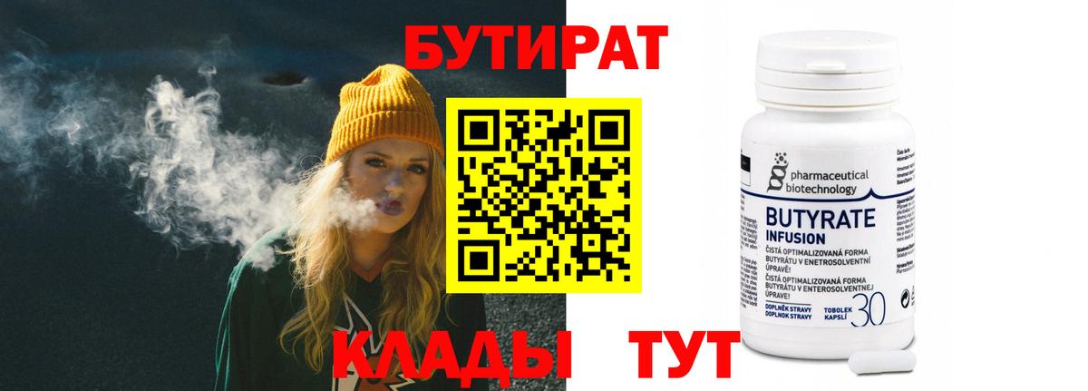 Бутират 99% Гусиноозёрск